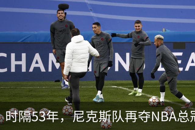 时隔53年，尼克斯队再夺NBA总冠军