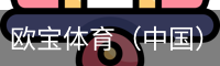 欧宝体育